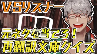 【VSリスナー 朗読配信】再翻訳カオス文庫の元ネタを当ててみな！ 【アルランディス/ホロスターズ】