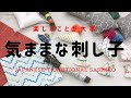 線に沿って刺すからはじめる  最初と最後は玉どめ カジュアルに楽しめる刺し子 ルシアン「hidamari 」の紹介  Easily enjoy traditional Japanese Sashiko