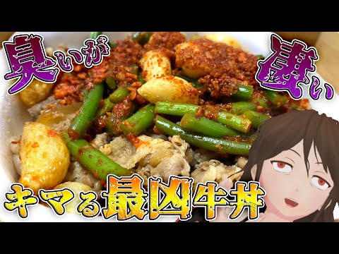 【ガーリック】激臭＆激辛！すき家の『牛丼トリプルニンニクMIX』はブレスケア必須のジャンキーメシ！【218】