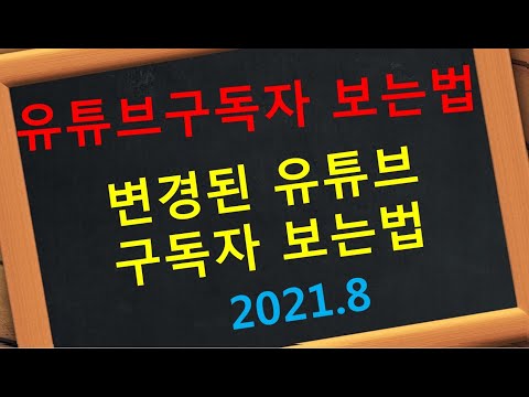   유튜브 구독자보는법 구독정보 공개 비공개 하는법