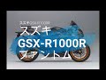 スズキ　GSX-R1000Rファントム