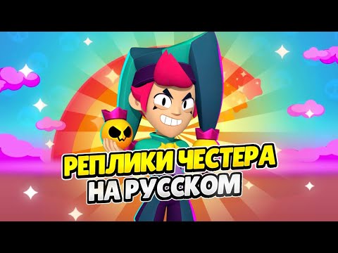 Озвучка Brawl Stars На Русском. Честер
