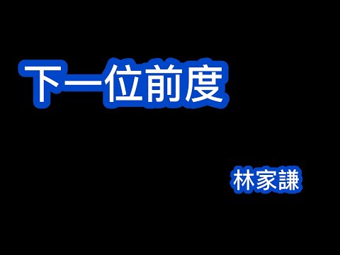 下一位前度 林家謙 歌詞mv