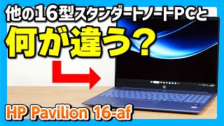 HP Pavilion 16-af（インテル）」実機レビュー！タッチ対応・約1.79kg