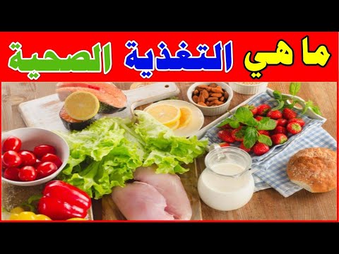 ما هي التغذية الصحية وكيف تؤثر على جسمك اسرار وفوائد