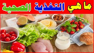 ما هي التغذية الصحية وكيف تؤثر على جسمك | اسرار وفوائد