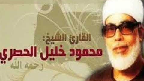 تعلم القرآن بسهولة مع الشيخ الحصري (سورة البقرة صفحة 31)