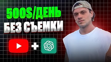 Как Заработать на ChatGPT и YouTube Shorts за 30 мин/день