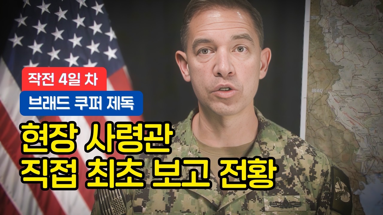 미 중부사령관 공식 브리핑, 이란 폭격 '에픽 퓨리 작전' 4일차 현황(풀영상/한글자막)