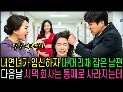 내연녀가 임신하자 내 머리채 잡고 나가라는 남편과 시어머니, 이혼도장 찍은 다음날 시댁 회사는 망해버리는데                            ｜ 반전사연