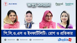 পি.সি.ও.এস ও ইনফার্টিলি: রোগ ও প্রতিকার।অধ্যাপক ডা. লায়লা আর্জুমান্দ বানু| Doctor TV