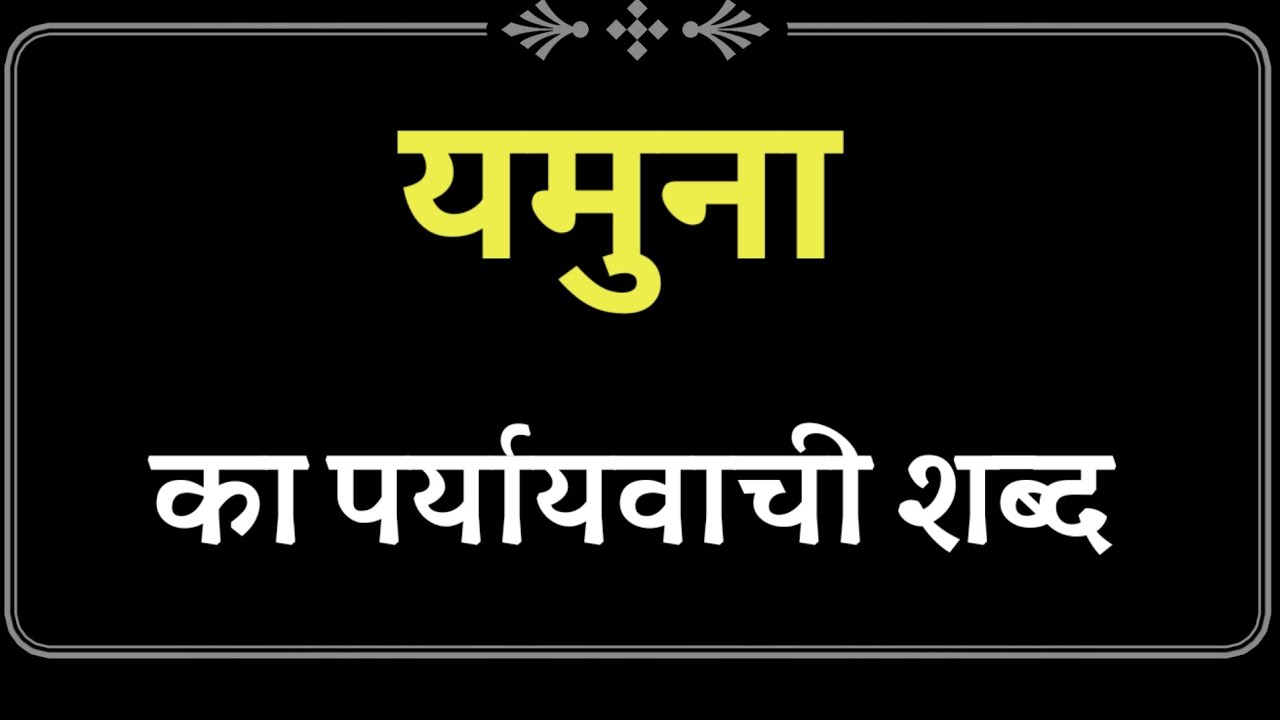 यमुना का पर्यायवाची शब्द | yamuna ka paryayvachi shabd | yamuna ka ...