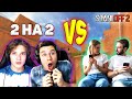 ПРОКАЗНИК И КЕНТ АПК vs ДЕВУШКА И ПАРЕНЬ В STANDOFF 2