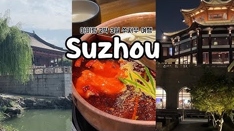 아이랑 쑤저우 여행 : 팬퍼시픽 호텔, 덜위치 국제학교 그리고 중국마사지 그리고 훠궈 맛집까지 ! ✨