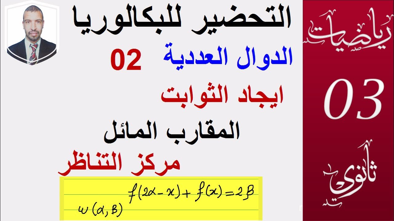 التحضير للبكالوريا  (04) دراسة الدوال (الشعب:العلمية،التقنية،تسيير) مركز التناظر