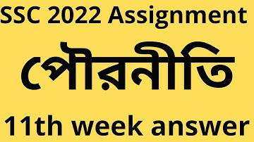 SSC 2022 assignment 11th week poroniti।। এসএসসি ২০২২ এসাইনমেন্ট ১১শ সপ্তাহ।। পৌরনীতি ও নাগরিকতা
