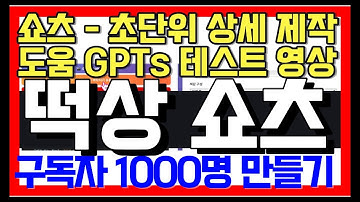 GPTs 초단위 상세 영상 제작용 프롬프트 생성 - 시연 (테스트 해야 해서 하면서 캡쳐 했어요)