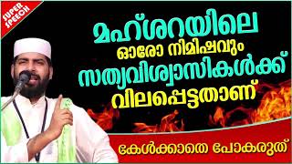മഹ്ശറയിലെ ഓരോ നിമിഷവും വിലപ്പെട്ടതാണ് | SUPER ISLAMIC SPEECH MALAYALAM 2020 | SIRAJUDHEEN QASIMI screenshot 3
