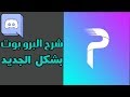 شرح مميزات البرو بوت بشكل الجديد | ProBot