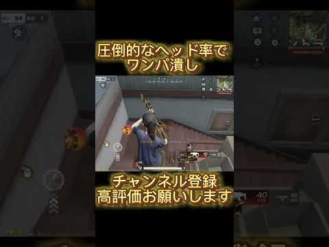 【荒野行動】 ヘッド率は全てを解決する #荒野行動 #shorts