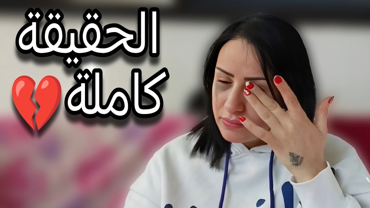 سبب غيابي!!! مريت بوقت  صعب كتير 🥺مؤثر😭