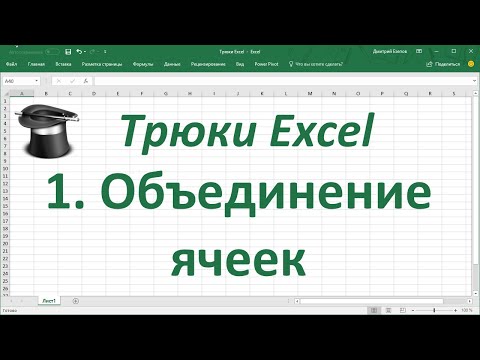 Трюк Excel 1.  Объединение ячеек