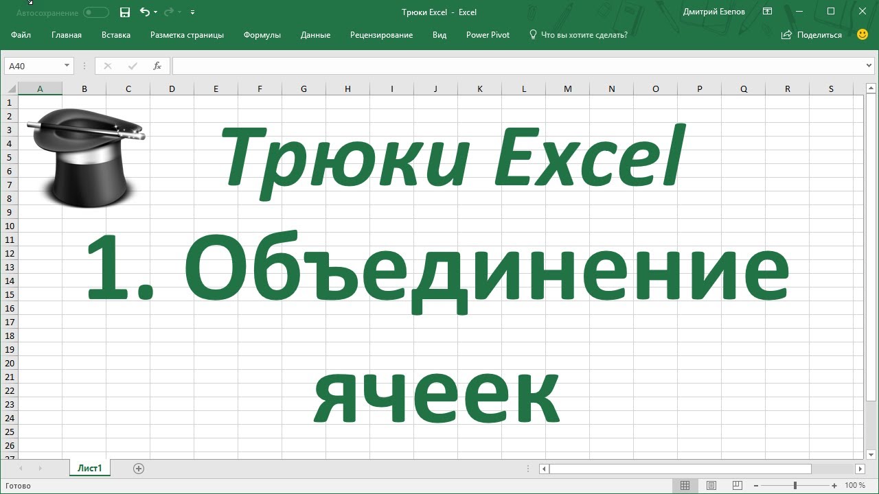 ⁣Трюк Excel 1.  Объединение ячеек