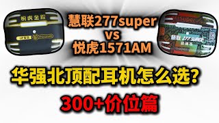 华强北300+价位篇,顶配两款Pro2“慧联277super”和“悦虎1571AM”(含正品对比)全方位详细对比,看看哪个更加适合自己。