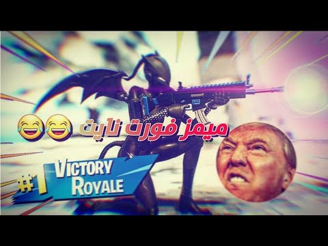 ميمز فورت نايت الحلقة الاولى 1