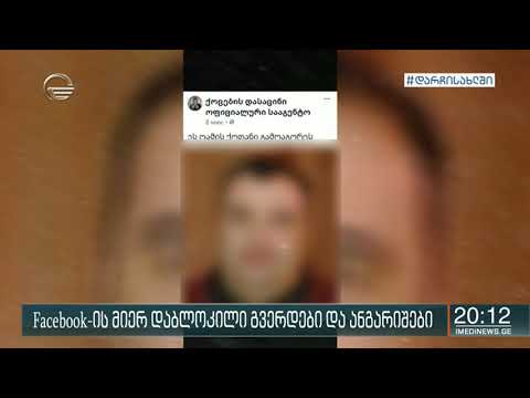 ფეისბუქის ადმინისტრაციამ ათობით გვერდი და ანგარიში დაბლოკა