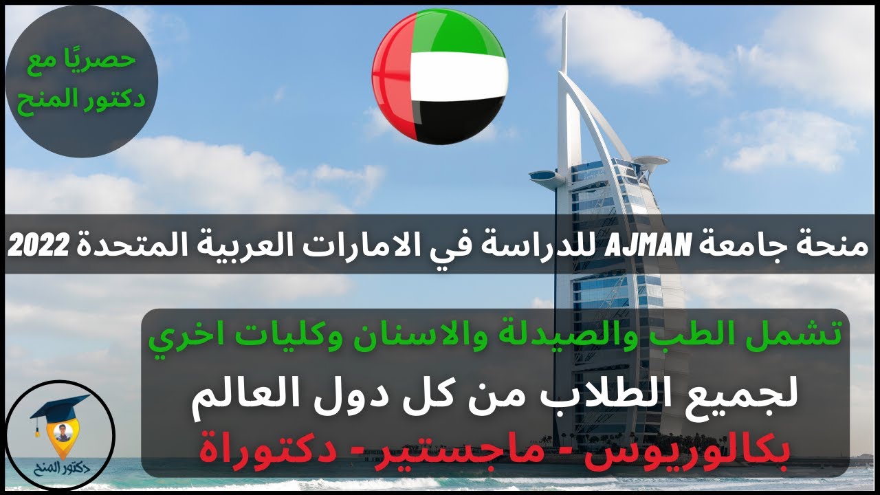 منحة جامعة AJMAN المجانية للدراسة في الامارات العربية المتحدة (فيديو حصري - دكتور المنح) || UAE 2022