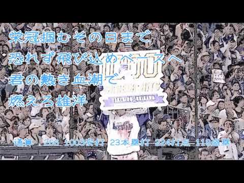 【DeNA】石川雄洋選手 応援歌