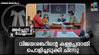 വിജയശങ്കറിൻ്റെ കള്ളപ്പരാതി പൊളിച്ചടുക്കി ചിന്നു
