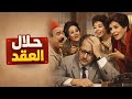 حلال العقد مسلسل إذاعي كوميدي اجتماعي بطولة عمالقة الكوميديا 