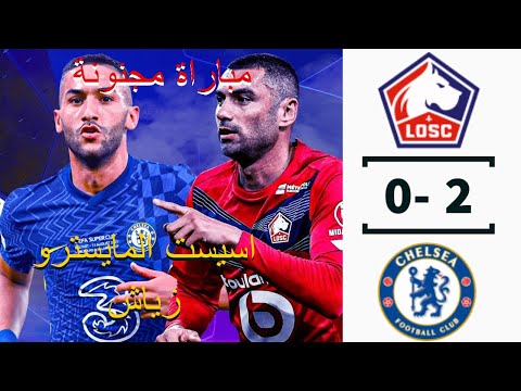    ملخص و اهداف مباراة تشيلسي و ليل 0 2