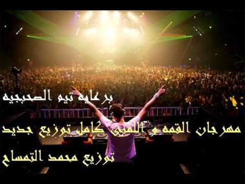 مهرجان القمه و اللمبي كامل توزيع جديد توزيع محمد التمساح