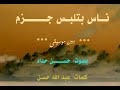 ناس بتلبس جزم دون موسيقى mp3