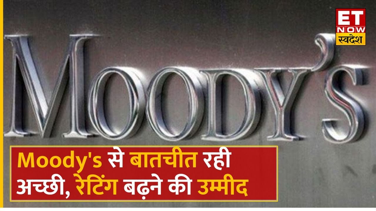India ने Moody's के Rating Standards पर उठाए सवाल, बैठक के बाद अधिकारी
