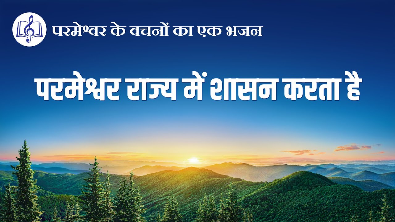 परमेश्वर राज्य में शासन करता है | Hindi Christian Song With Lyrics