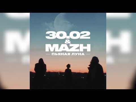 30.02, MAZH - Пьяная луна