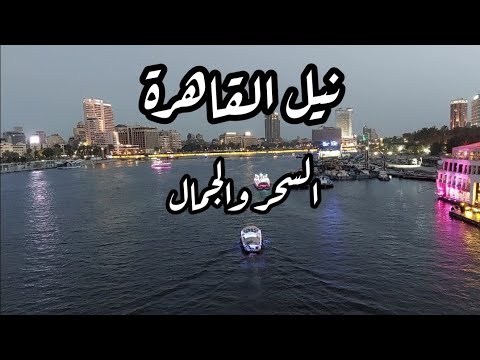 فيديو: مناظر لنهر النيل في القاهرة مصر