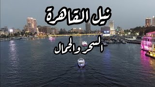 Cairo Nile ‪نيل القاهرة من اعلى كوبرى أكتوبر.  مشهد بانورامى للنيل من قلب العاصمة