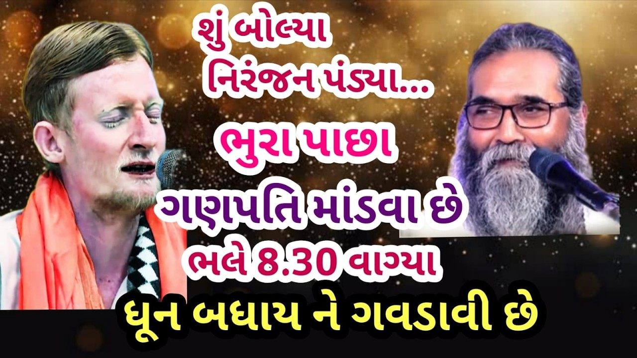 શું બોલ્યા નિરંજન પંડ્યા