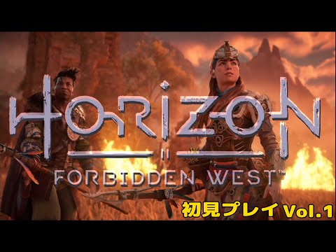 【HORIZON FORBIDDEN WEST/ホライゾン フォビドゥン ウエスト】初見プレイVol.1