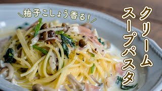 きのことほうれん草のクリームスープパスタ~柚子胡椒香る~【ワンパン】