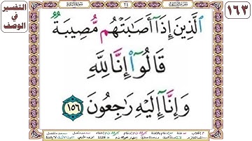 الذين إذا أصابتهم مصيبة قالوا إنا لله وإنا إليه راجعون - سورة البقرة آية 156 - بصوت الحصري