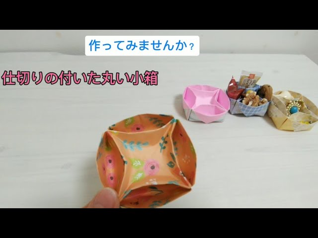 78 [Origami] Easy❗️How to fold a round box with partitions - YouTube