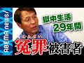 【冤罪】「警察・検察は冤罪を減らす努力をしていない」強盗殺人の罪で29年獄中に‥冤罪被害者の訴え【布川事件】｜#アベプラ《アベマで放送中》