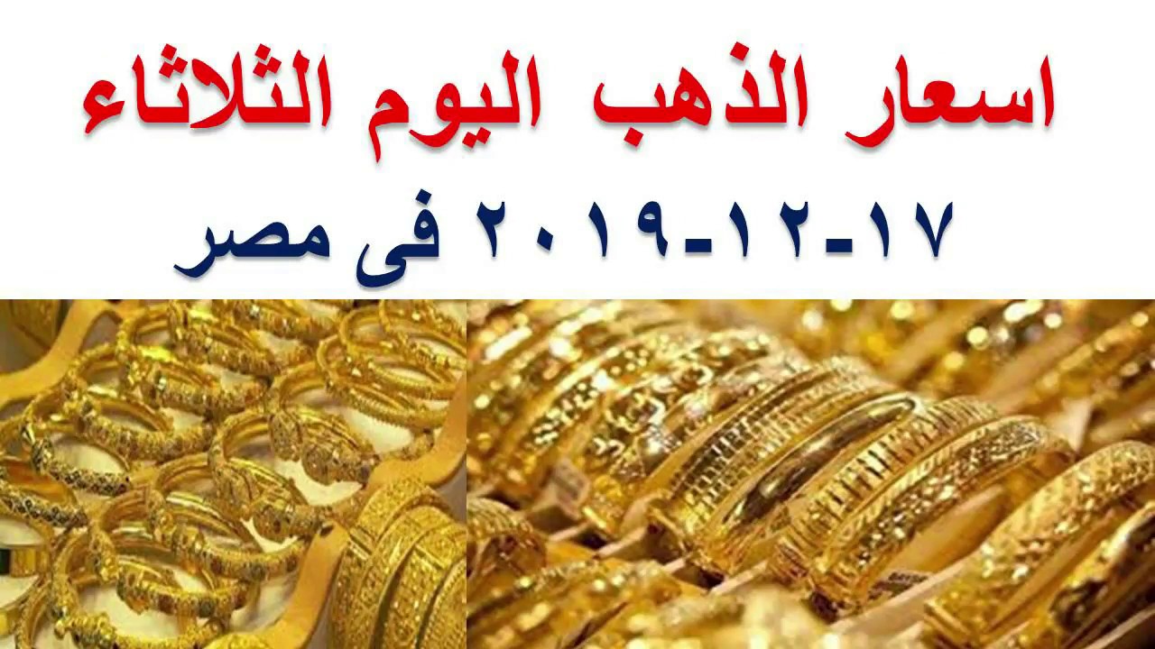 اسعار الذهب اليوم الثلاثاء 17 12 2019 في مصر في محلات الصاغة