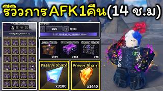 Sailor Piece Ep.52 รีวิวการ AFK ของสายฟรี 1คืน(14ช.ม)ได้ข...